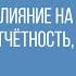 Коронавирус влияние на финансовую отчётность учёт и налоги