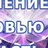 Исцеление Духа часть 1 от 63 программ которые не несут в себе свет и любовь от Бога