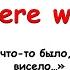 Rainbow English 4 класс Изучаем оборот There Was There Were Где то что то было