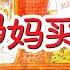 妈妈买绿豆 EP467 睡前故事 童話故事 儿童故事 晚安故事 中文绘本故事 Chinese Fairy Tales ReadForKids亲子阅读