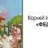 Корней Чуковский Федорино Горе