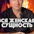 Женская Сущность и Отношение