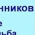 Шерстенников О книге Душа судьба предопределенность рассказывает Н И Шерстенников