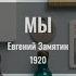 Мы аудиокнига Евгений Замятин Public Domain