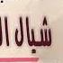 مجدي طلعت شيال الحمول