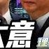 中天朋友圈 理性峯爆 普丁大意 川普大嘴 習近平 每週三下午四點半直播 LIVE 理性峯爆 李勝峯 20250604 FunseeTW