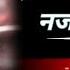 Hate Hatawle Na Hate Najariya NEW BHOJPURI SONG MIX