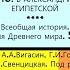 43 В АЛЕКСАНДРИИ ЕГИПЕТСКОЙ 5 класс Авт А А Вигасин Г И Годер и др РЕЛИЗ