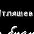 Ислам Итляшев Воровал и буду воровать Шансон Юга