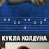 Король и Шут Кукла колдуна Простые табы для гитары