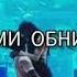 BIG BABY TAPE Он тебя целует видео с текстом Руки Вверх TRAP LUV