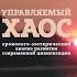 Управляемый Хаос Часть 1 Седьмая книга эпопеи ХЭАРСЦ 7 1 Сидоров Георгий Алексеевич Аудиокнига