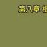 天涯神贴 不被理解的毛泽东 虚声 第三卷 文革密码 第七集