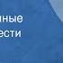 Вера Панова Евдокия Инсценированные страницы повести Передача 1 1980