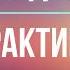 Практика менеджмента Питер Друкер Фрагмент аудиокниги