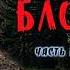 ИЗ БЛОКАДЫ аудиокнига Часть 1 ПОСТАПОКАЛИПСИС Константин Волков Читает Роман Ефимов