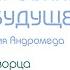 Формирование Полей Будущего