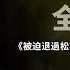 东北解放战争 全纪实 第六集 共产党军被迫退去松花江 最艰难时刻 陈毅帮了林彪的大忙