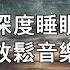 深度睡眠 放松和治愈睡眠音乐 BGM