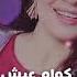 Pashto New Song 2024 Slowed Reverb Aish Kawa Aish Kawa