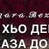 Дала декъал йойл
