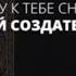 Очень красивый нашид 2025 Я ПРИДУ К ТЕБЕ СНОВА О МОЙ СОЗДАТЕЛЬ