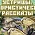 Аудиокнига Весёлые устрицы Аркадий Аверченко