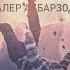 ТРЕК Далер Акбарзода Парвоз