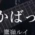 TAB ベース ばかばっか 鷹嶺ルイ 弾いてみた Basscover