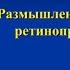 Видео конференции для офтальмологов ГЛАУКОМА ВЗГЛЯД ИЗ ЯРОСЛАВЛЯ