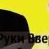 Руки Вверх Он тебя целует Ночное Движение Club Mix 2016 DjFm Media Group