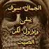 حكمة آشورية الصيت الحسن يبقى الى الابد