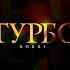 Турбо