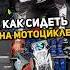 Как правильно СИДЕТЬ на МОТОЦИКЛЕ мотоцикл мото эндуро мем юмор питбайк пит скутер мопед