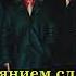 Озаренный сиянием славы святой Радостная Весть