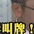 2019 01 03大政治大爆卦完整版 上 92共識兩岸叫牌 政院副發言人忙酸藝人