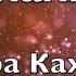 Гүлнара Кахарова Балалык текст Lyrics