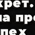 Эрл Найтингейл Секрет до Странного Секрета Редкая находка