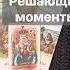 Это Случится в ближайшие 12 ЧАСОВ Расклад таро таро Tarot таролог