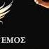 Αντώνης Ρέμος Η Νύχτα Δυο Κομμάτια A Remos I Nihta Dio Kommatia Official Audio Release HQ