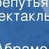 Федор Абрамов Пути перепутья Радиоспектакль Часть 2