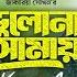 Bhulona Amay Title Song Kona Avraal Musfiq R Farhan Payel Bhulona Amay Natok Song