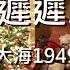 025 你來何遲遲 一支香 大江大海1949文摘 龍應台 2022 1 31