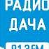 Пустое новогоднее начало часа Радио Дача Алма Ата 91 3 FM 01 01 2023