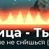 Синяя Птица Ты мне не снишься