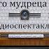 На всякого мудреца довольно простоты Александр Островский Радиоспектакль 1970год