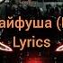 Santiz Кайфуша Kayfusha Lyrics