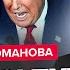 Сейчас Путин ОТМЕНЯЕТ переговоры в Турции Трамп СОРВАЛСЯ вызывает СИ Разборки в РФ РОМАНОВА