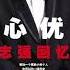 野心优雅1 任志强 描绘文革以及改革开放后中国市场经济的发展轨迹 从家世到参军 贩卖兔皮起家 官与商红与黑 坎坷六十年 50万字全部写尽 起诉政府状告银行被穷人扔鞋 被国家暗查 此书大曝内幕细节