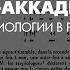 Владимир Емельянов История ассириологии в России Введение Л 1